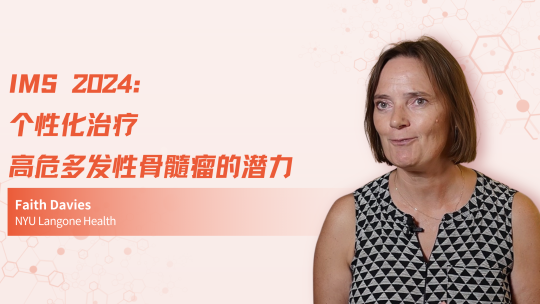 IMS 2024 | 个性化治疗高危多发性骨髓瘤的潜力
