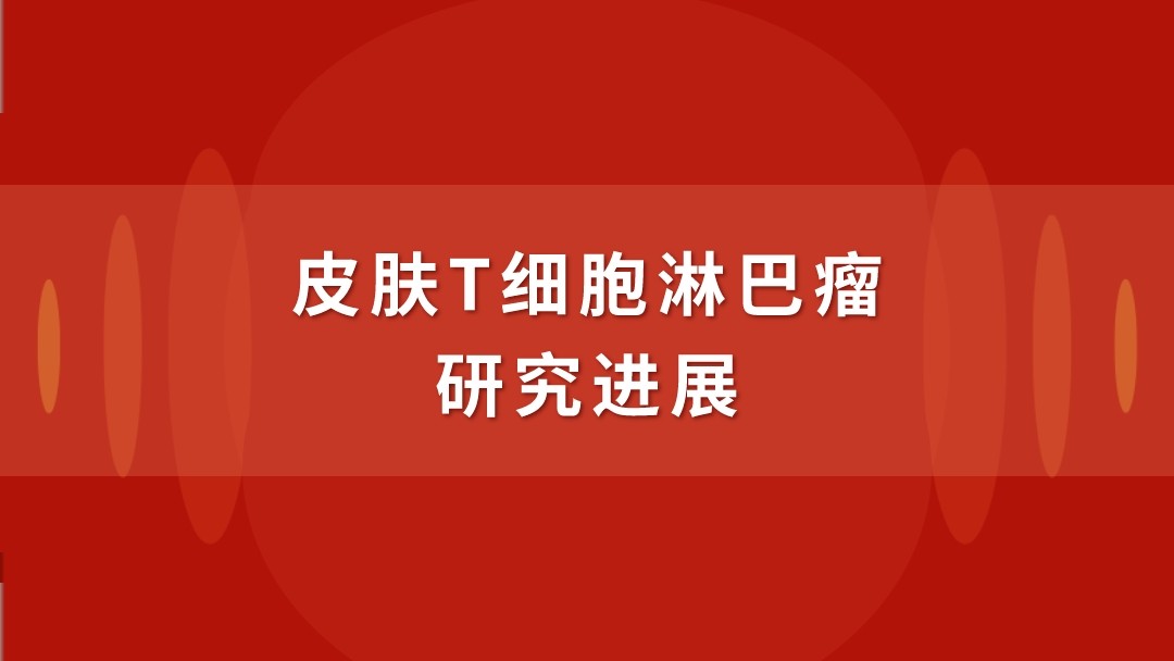 皮肤T细胞淋巴瘤研究进展