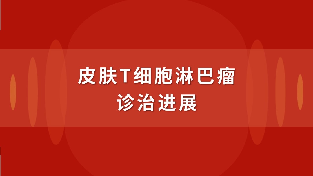 皮肤T细胞淋巴瘤诊治进展