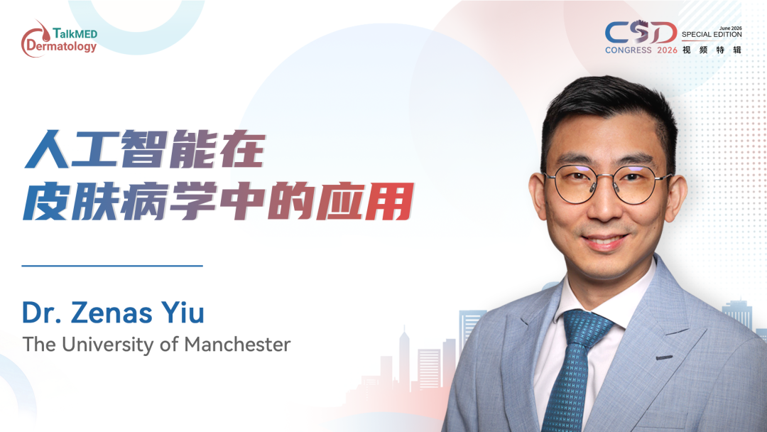 CSD 2026视频特辑｜人工智能在皮肤病学中的应用