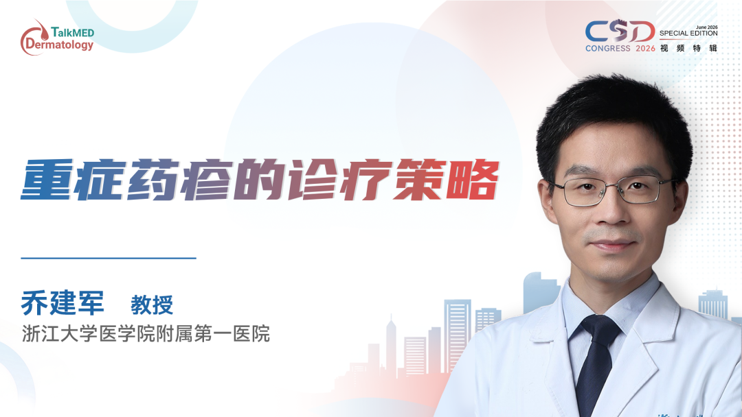 CSD 2026 视频特辑｜重症药疹的诊疗策略