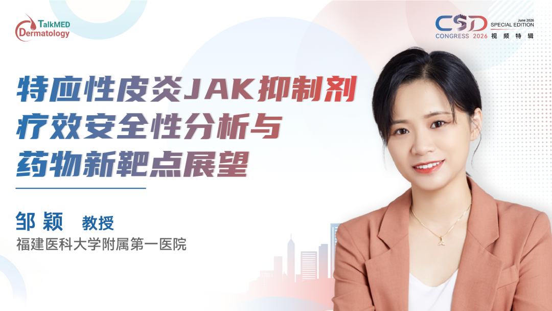 CSD 2026视频特辑｜特应性皮炎 JAK 抑制剂安全性分析与药物新靶点展望