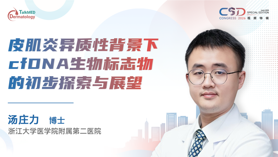 CSD 2026视频特辑｜皮肌炎异质性背景下cfDNA生物标志物的初步探索与展望