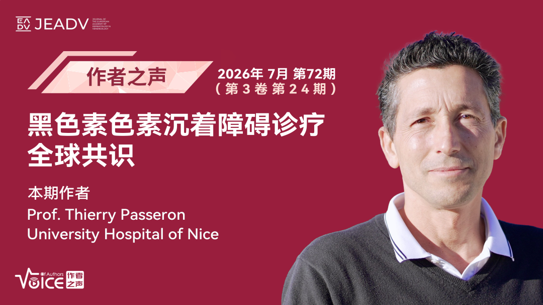 第72期 | 作者之声：黑色素色素沉着障碍诊疗全球共识