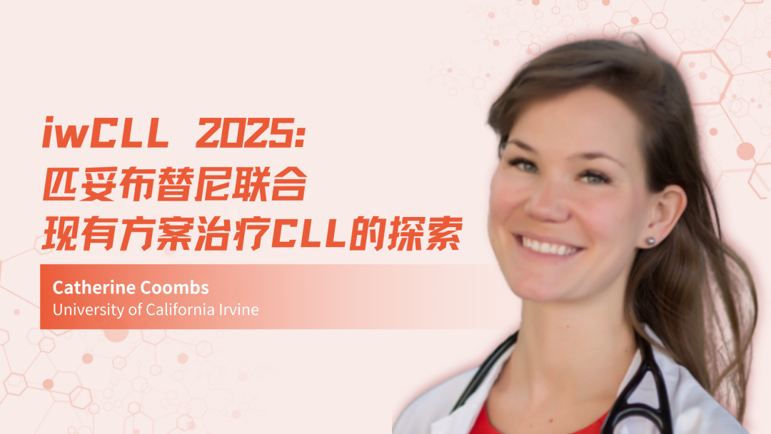 iwCLL 2025 | 匹妥布替尼联合现有方案治疗CLL的探索