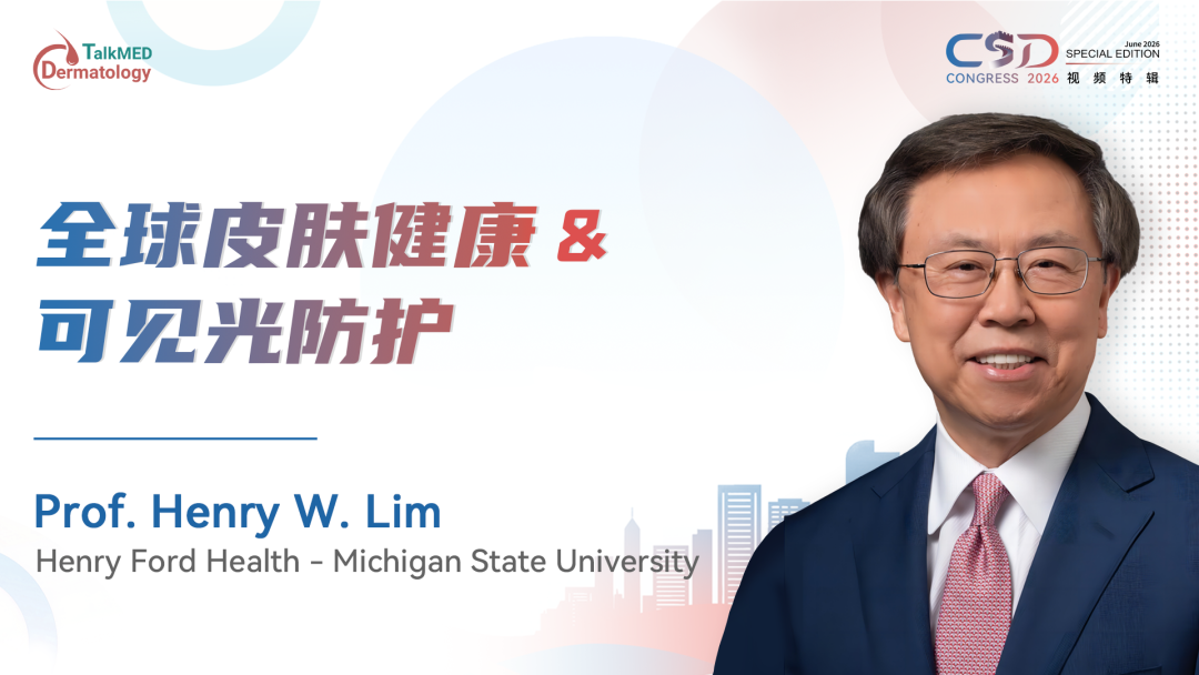 CSD 2026视频特辑｜全球皮肤健康 & 可见光防护