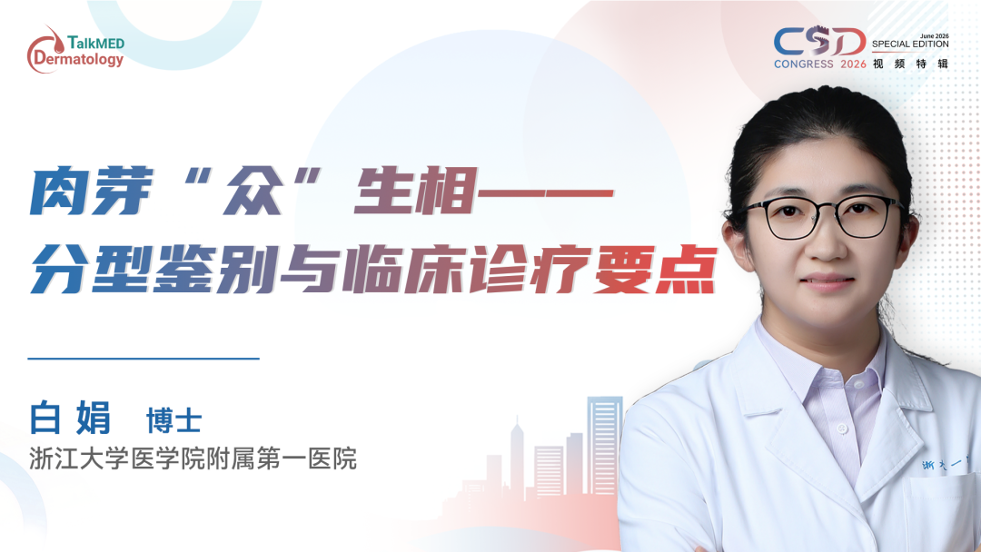 CSD 2026视频特辑｜肉芽“众”生相——分型鉴别与临床诊疗要点