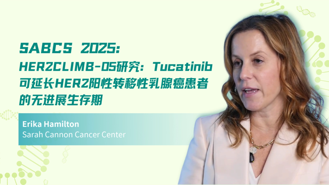 SABCS 2025 | HER2CLIMB-05研究：Tucatinib可延长HER2阳性转移性乳腺癌患者的无进展生存期