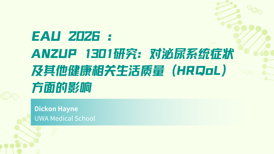 EAU 2026 | ANZUP 1301研究：对泌尿系统症状及其他健康相关生活质量（HRQoL）方面的影响