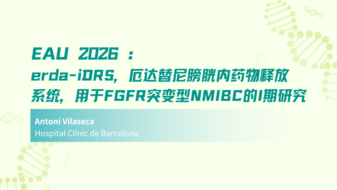 EAU 2026 | erda-iDRS，厄达替尼膀胱内药物释放系统，用于FGFR突变型NMIBC的I期研究