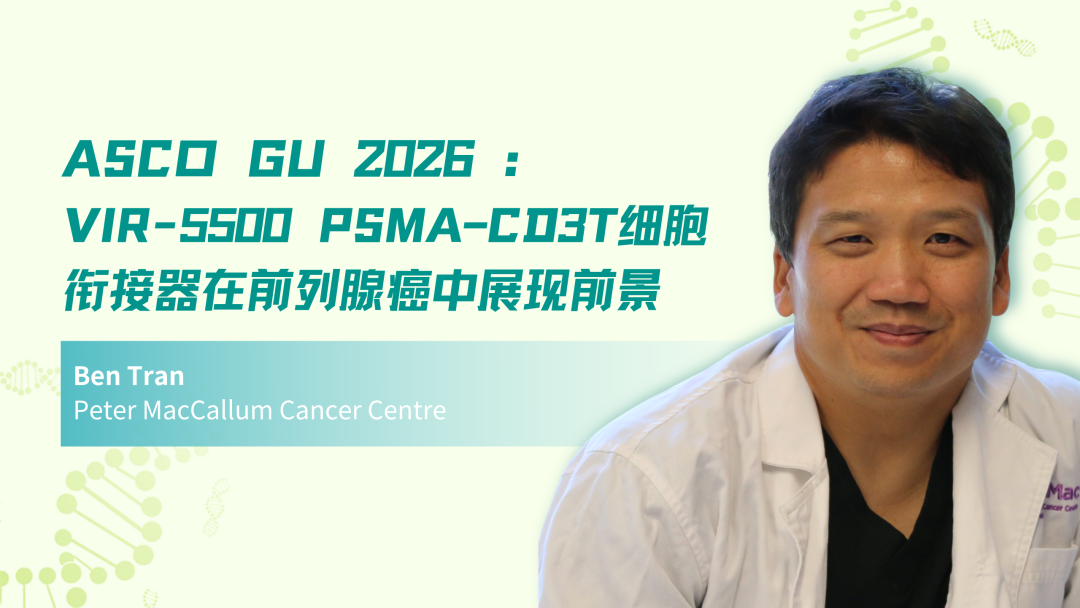 ASCO GU 2026 | VIR-5500 PSMA–CD3 T细胞衔接器在前列腺癌中展现前景