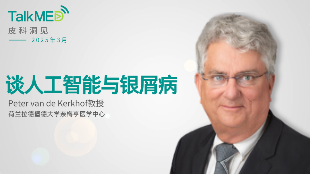 【皮科洞见】Peter van de Kerkhof教授谈人工智能与银屑病