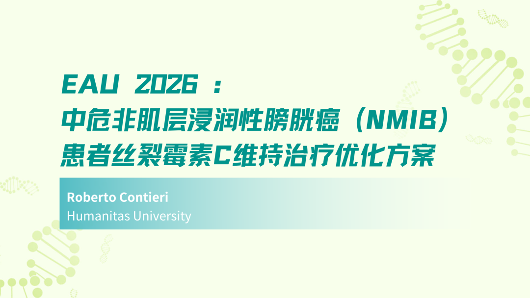 EAU 2026 | 中危非肌层浸润性膀胱癌（NMIBC）患者丝裂霉素C维持治疗优化方案