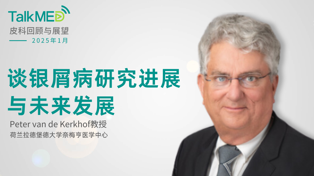 【皮科回顾与展望】Peter van de Kerkhof教授谈银屑病研究进展与未来发展