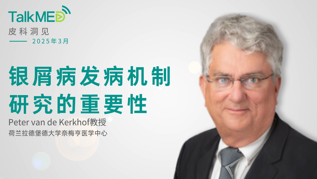 【皮科洞见】Peter van de Kerkhof教授谈银屑病发病机制研究的重要性