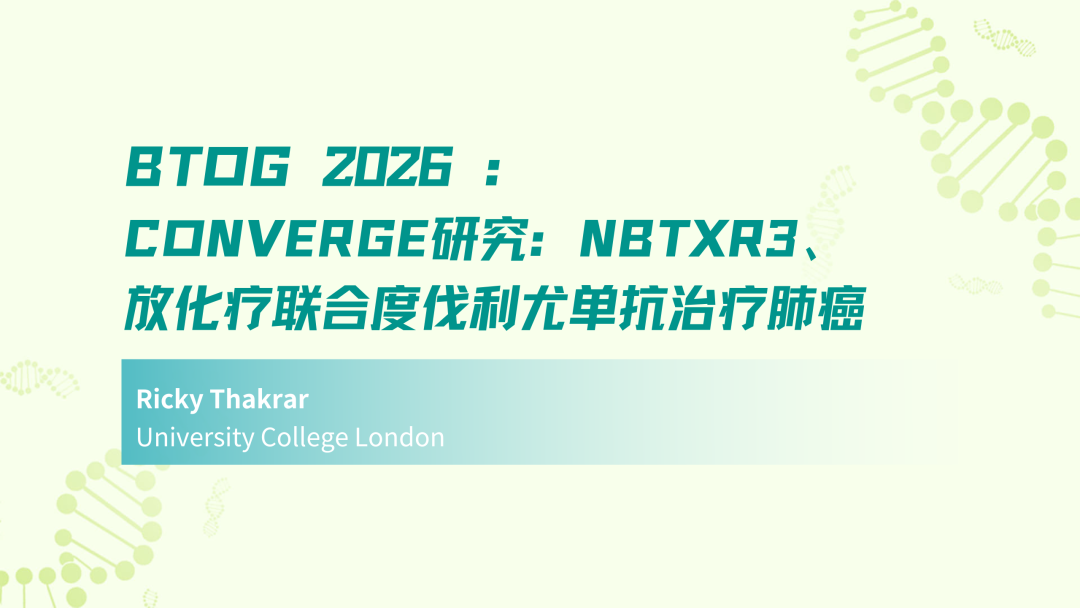 BTOG 2026 | CONVERGE研究：NBTXR3、放化疗联合度伐利尤单抗治疗肺癌