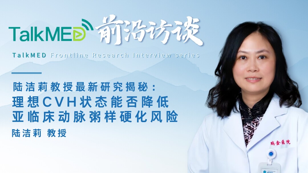 陆洁莉教授最新研究揭秘：理想CVH状态能否降低亚临床动脉粥样硬化风险？