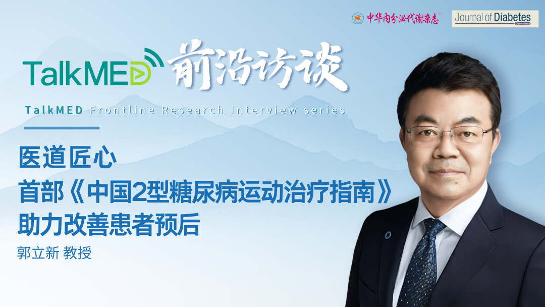 医道匠心｜郭立新教授：首部《中国2型糖尿病运动治疗指南》助力改善患者预后
