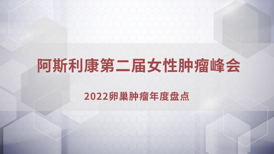 2022卵巢肿瘤年度盘点