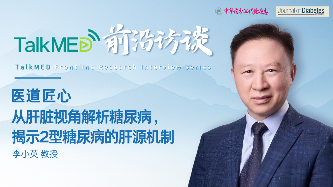 医道匠心 | 李小英教授：从肝脏视角解析糖尿病，揭示2型糖尿病的肝源机制