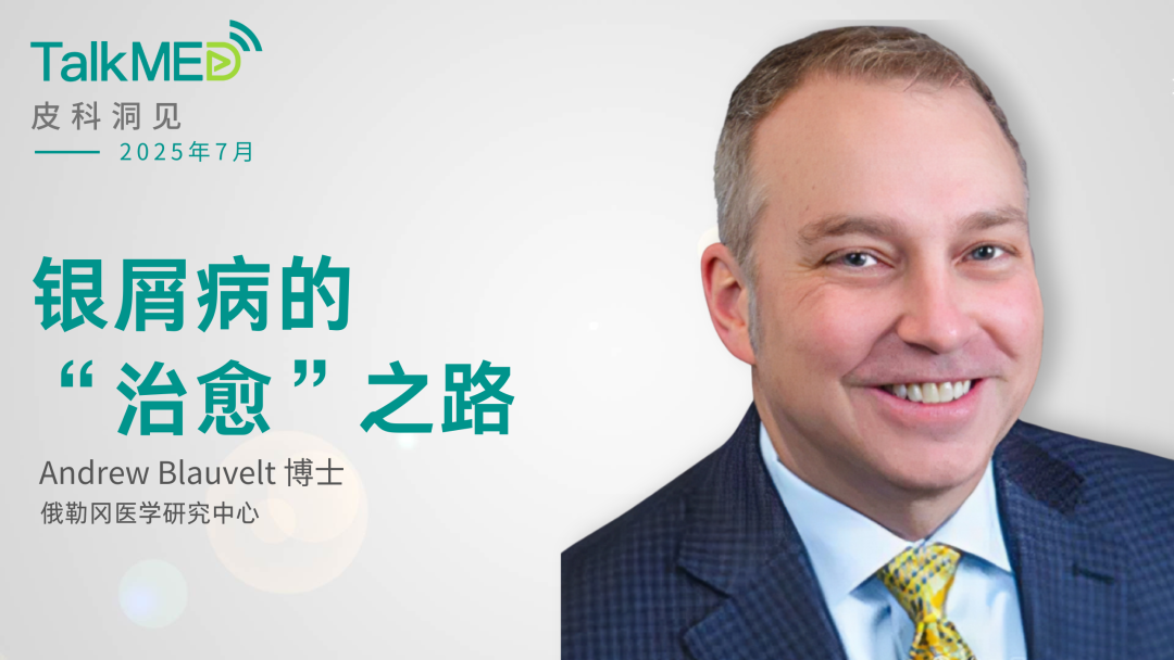 【皮科洞见】NPF主席Andrew Blauvelt博士谈银屑病的“治愈”之路