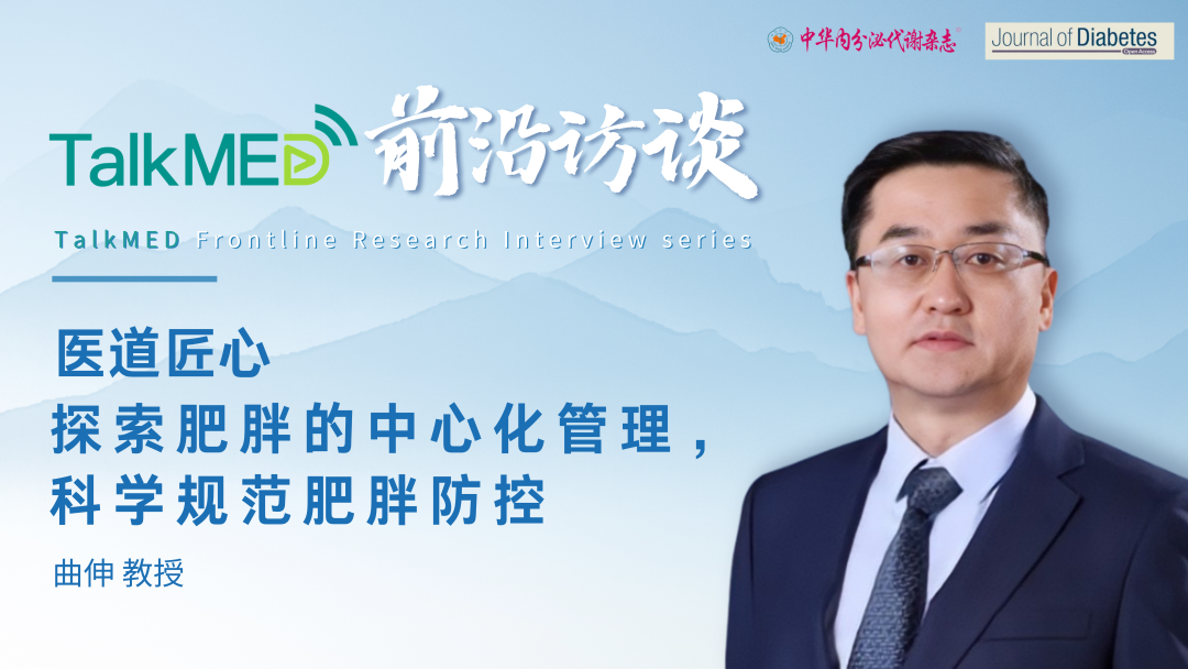 医道匠心 | 曲伸教授：探索肥胖的中心化管理，科学规范肥胖防控