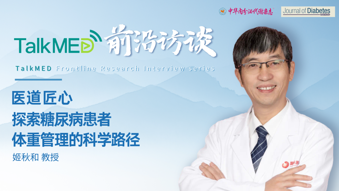 医道匠心 | 姬秋和教授：探索糖尿病患者体重管理的科学路径