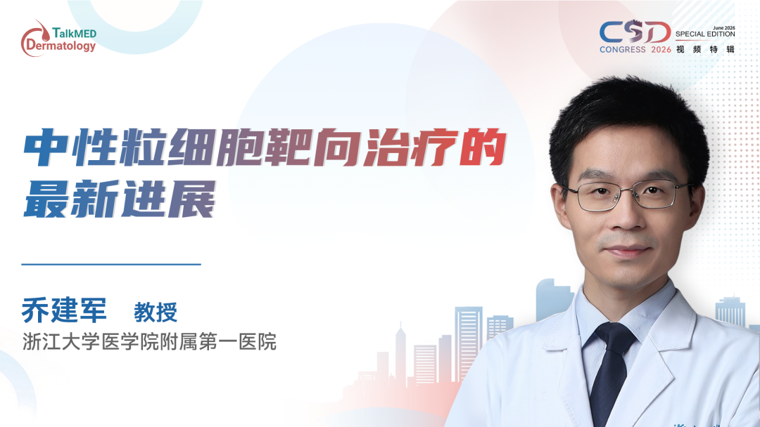 CSD 2026视频特辑｜中性粒细胞靶向治疗的最新进展