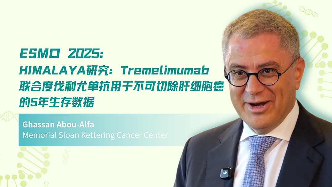 ESMO 2025 | HIMALAYA研究：Tremelimumab联合度伐利尤单抗用于不可切除肝细胞癌的5年生存数据