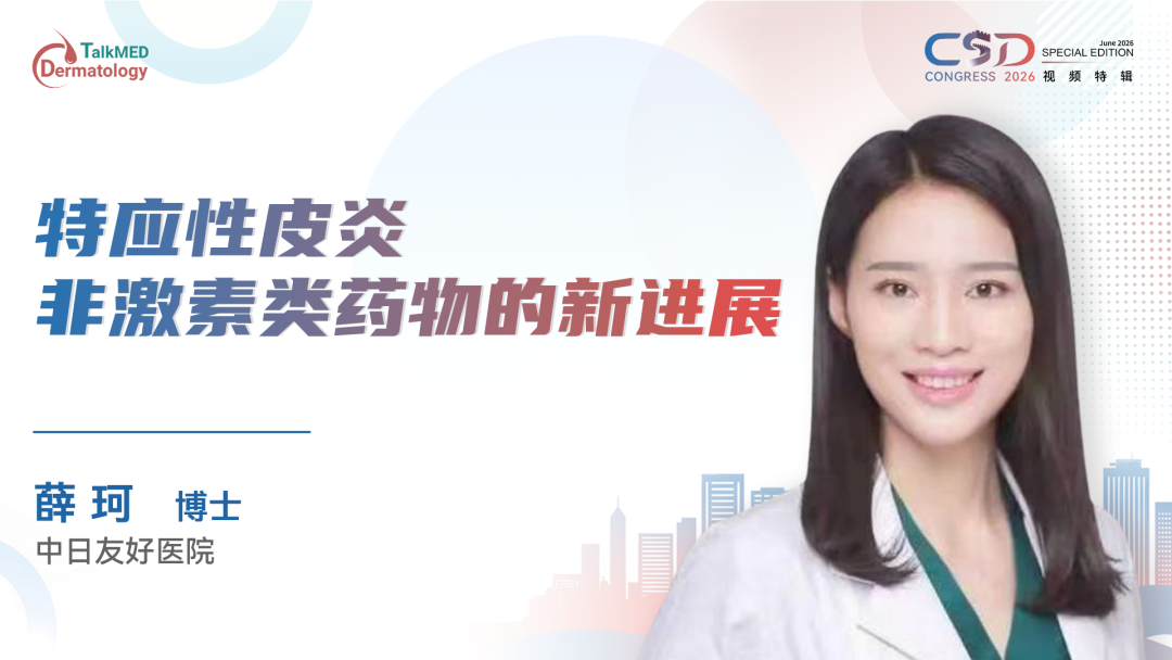 CSD 2026视频特辑｜特应性皮炎非激素类药物的新进展