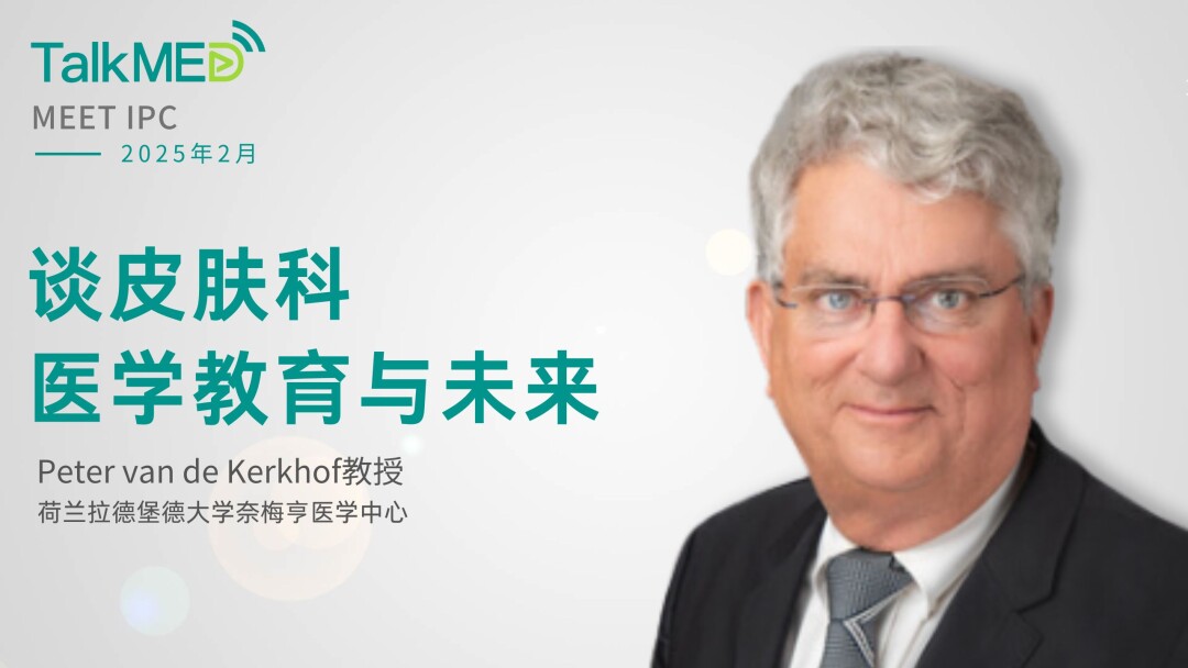 【MEET IPC】Peter van de Kerkhof教授谈皮肤科医学教育与未来