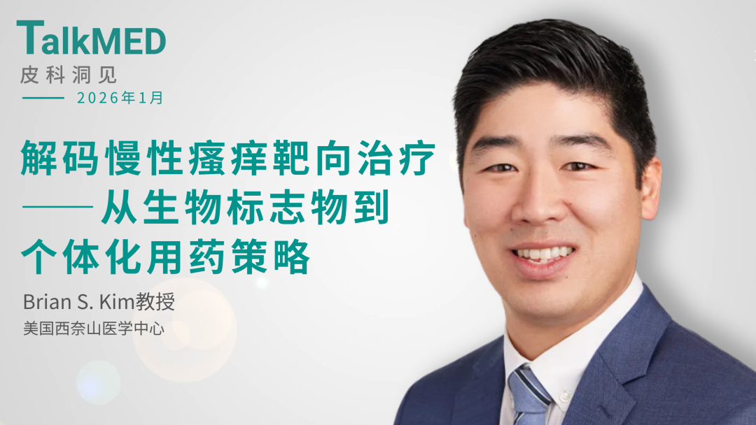 【皮科洞见】Brian S. Kim教授：解码慢性瘙痒靶向治疗——从生物标志物到个体化用药策略