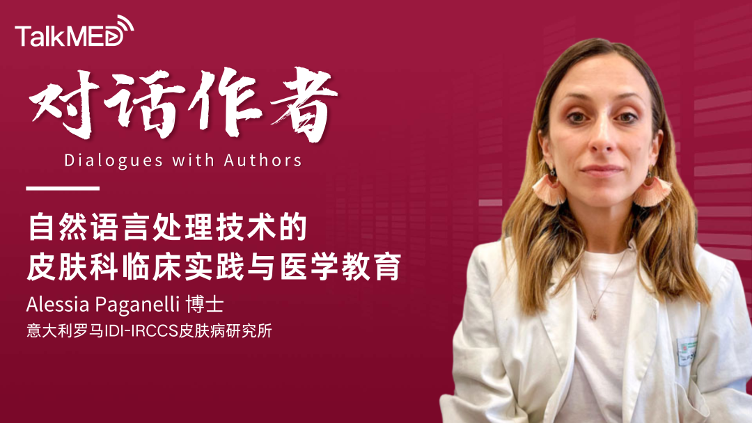 对话作者 | 自然语言处理技术的皮肤科临床实践与医学教育