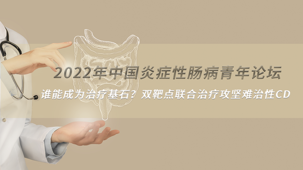 谁能成为治疗基石？双靶点联合治疗攻坚难治性CD