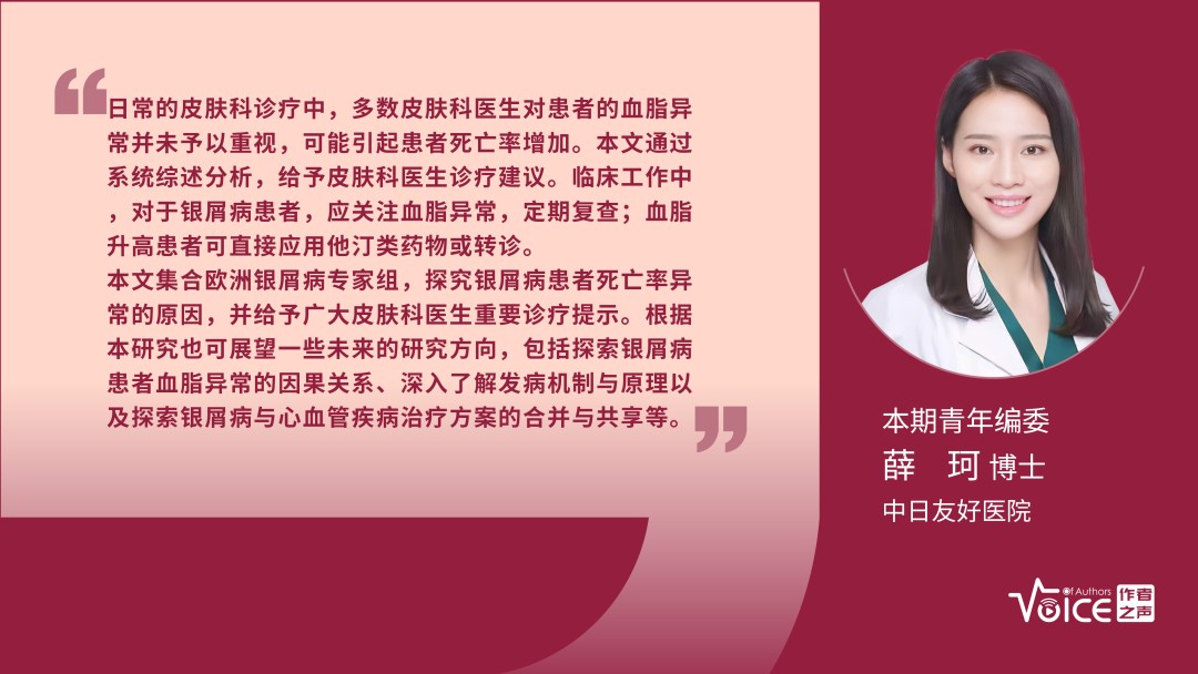 第12期 | 编委述评：EADV银屑病工作组关于他汀类药物与银屑病的立场声明
