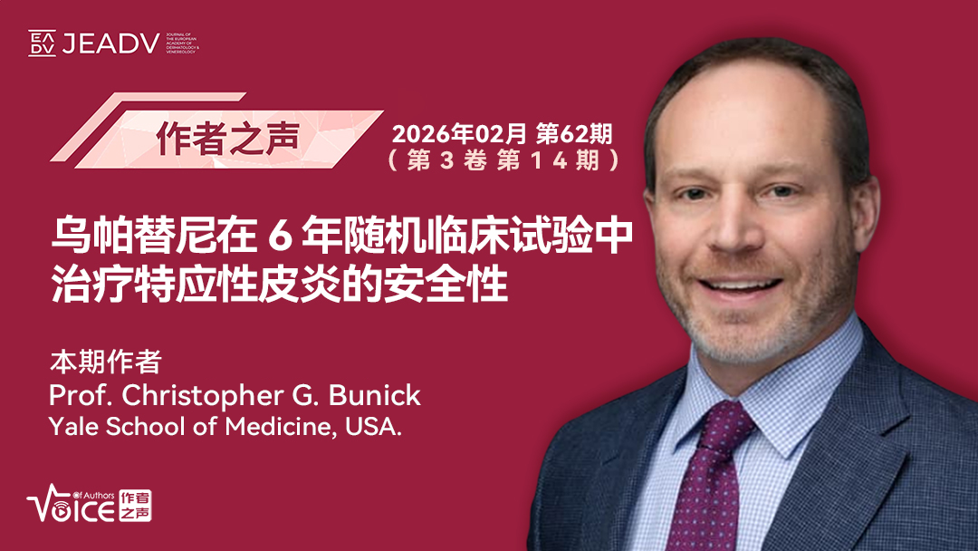 第62期 | 作者之声：乌帕替尼在 6 年随机临床试验中治疗特应性皮炎的安全性