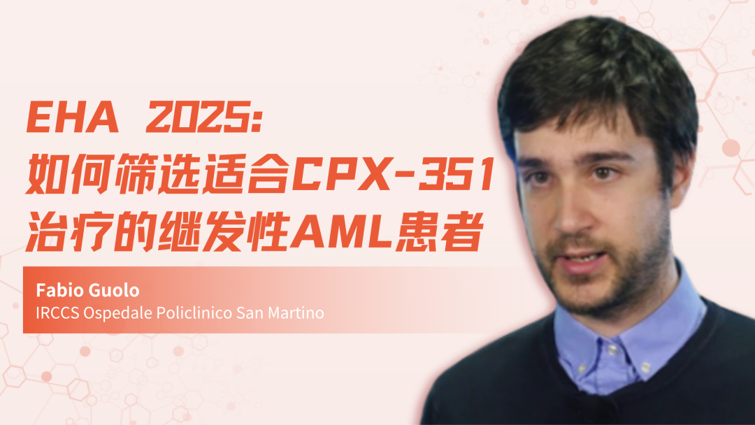 EHA 2025 | 如何筛选适合CPX-351治疗的继发性AML患者