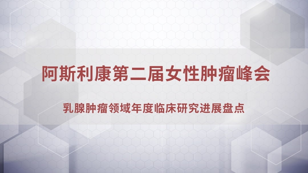 乳腺肿瘤领域年度临床研究进展盘点