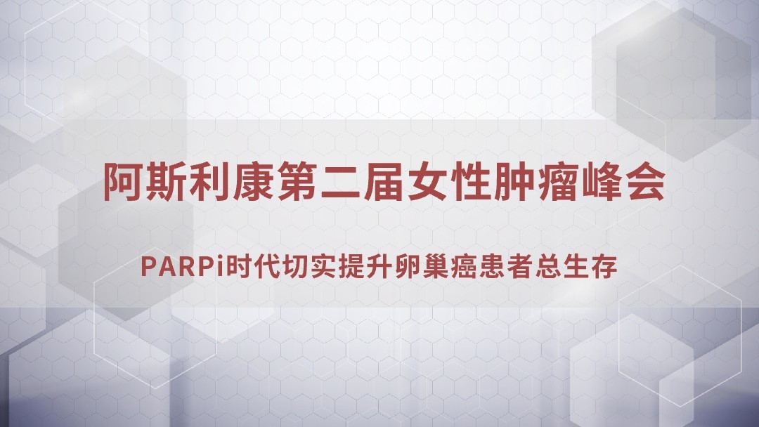 PARPi时代切实提升卵巢癌患者总生存