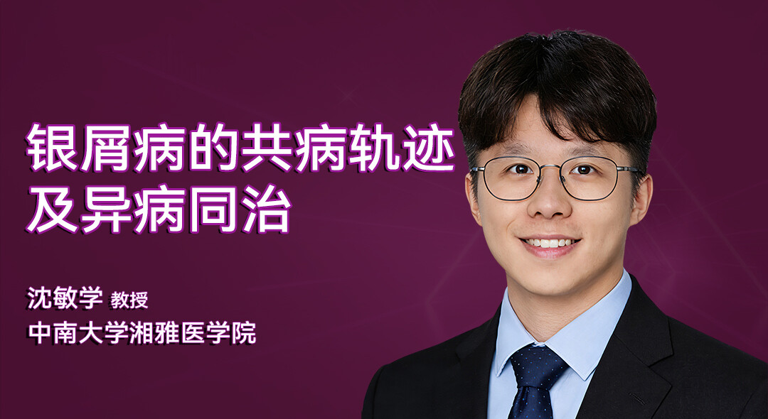 银屑病的共病轨迹及异病同治