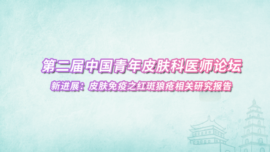 新进展：皮肤免疫之红斑狼疮相关研究报告