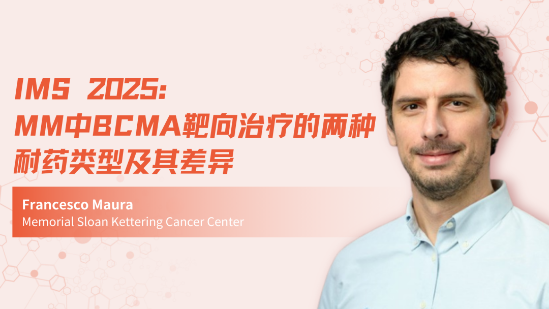 IMS 2025｜MM中BCMA靶向治疗的两种耐药类型及其差异