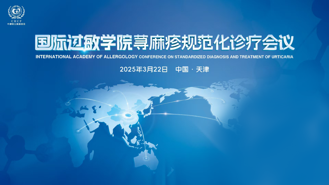 3.22 国际过敏学院荨麻疹规范化诊疗会议