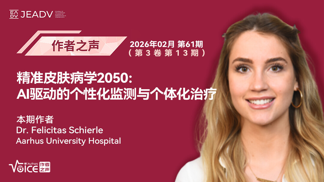 第61期 | 作者之声：精准皮肤病学2050：AI驱动的个性化监测与个体化治疗