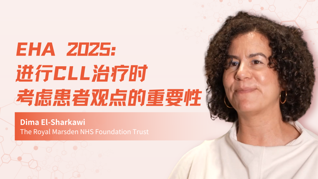 EHA 2025 | 进行CLL治疗时考虑患者观点的重要性