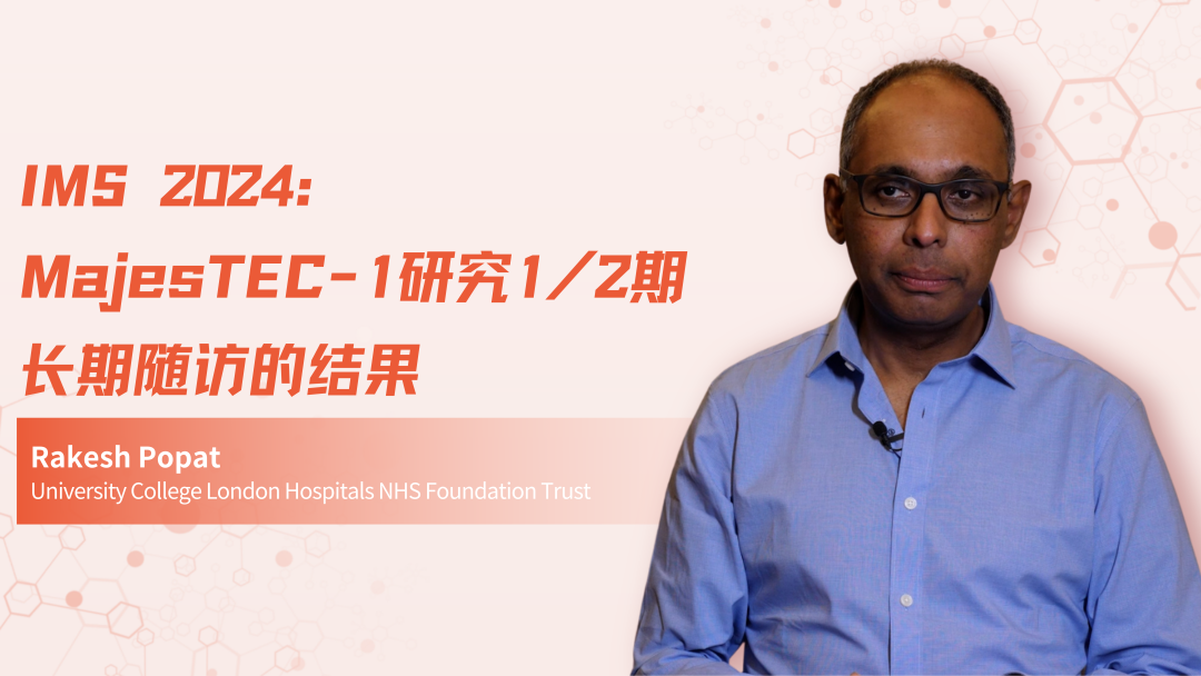 IMS 2024 | MajesTEC-1研究1/2期长期随访的结果 