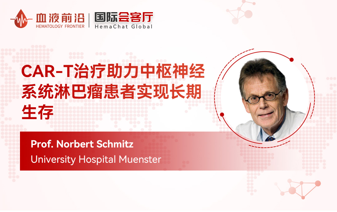 国际会客厅 | Prof. Norbert Schmitz：CAR-T治疗助力中枢神经系统淋巴瘤患者实现长期生存