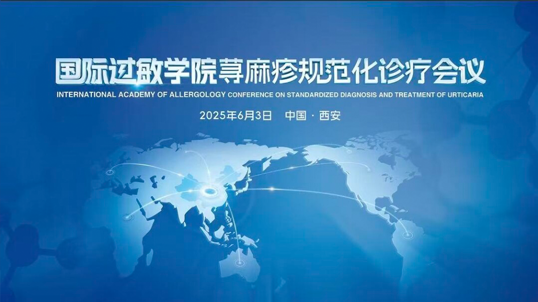 6.3 国际过敏学院荨麻疹规范化诊疗会议