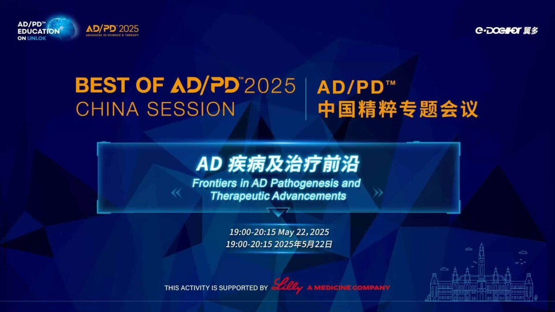 AD疾病及治疗前沿