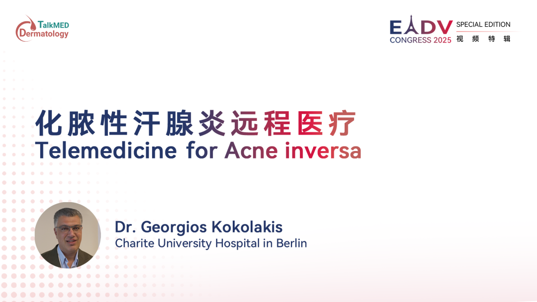 EADV 2025｜化脓性汗腺炎远程医疗